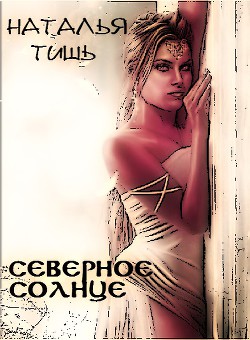 Книга Северное солнце(СИ)