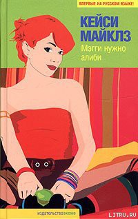Читать онлайн книгу Мэгги нужно алиби автор Майклз Кейси Книга Мэгги нужно алиби