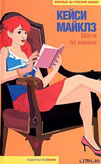 Читать онлайн книгу Мэгги по книжке автор Майклз Кейси Книга Мэгги по книжке