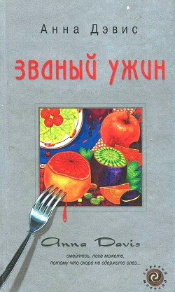 Книга Званый ужин