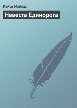 Читать онлайн книгу Невеста Единорога автор Майклз Кейси Книга Невеста Единорога