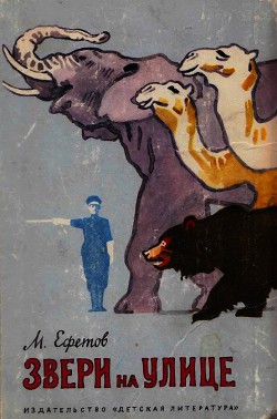 Книга Звери на улице