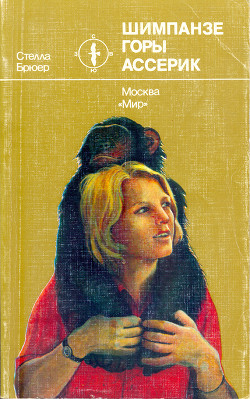 Читать онлайн книгу Шимпанзе горы Ассерик автор Брюер Стелла Книга Шимпанзе горы Ассерик