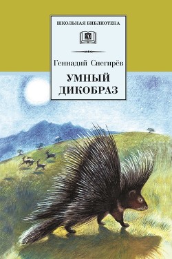 Читать онлайн книгу Умный дикобраз автор Снегирев Геннадий Яковлевич Книга Умный дикобраз
