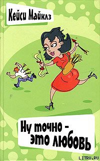 Читать онлайн книгу Ну точно — это любовь автор Майклз Кейси Книга Ну точно — это любовь
