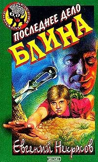 Читать онлайн книгу Последнее дело Блина автор Некрасов Евгений Львович Книга Последнее дело Блина