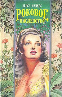 Читать онлайн книгу Роковое наследство (Опасные связи) автор Майклз Кейси Книга Роковое наследство (Опасные связи)