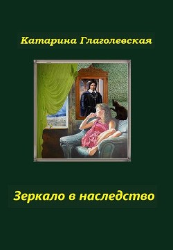 Книга Зеркало в наследство (СИ)