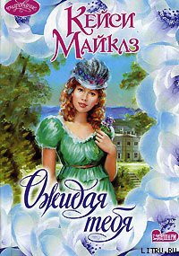 Читать онлайн книгу Ожидая тебя автор Майклз Кейси Книга Ожидая тебя