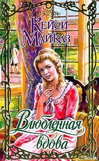 Читать онлайн книгу Влюбленная вдова автор Майклз Кейси Книга Влюбленная вдова