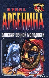 Читать онлайн книгу Эликсир вечной молодости автор Арбенина Ирина Книга Эликсир вечной молодости