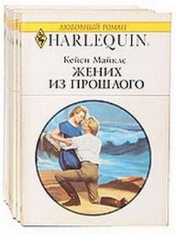 Читать онлайн книгу Жених из прошлого автор Майклз Кейси Книга Жених из прошлого