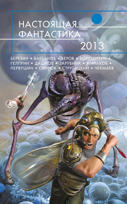 Книга Настоящая фантастика – 2013 (сборник)