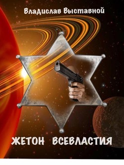 Книга Жетон Всевластия