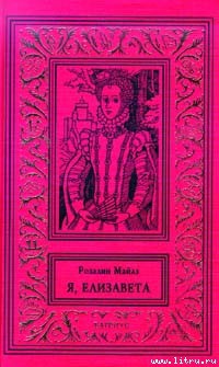 Читать онлайн книгу Девственница автор Майлз Розалин Книга Девственница