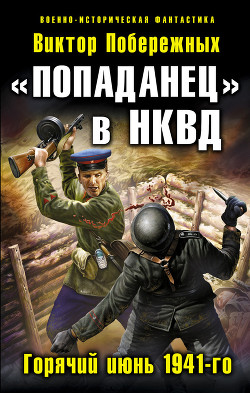 Читать онлайн книгу «Попаданец» в НКВД. Горячий июнь 1941-го автор Побережных Виктор Книга «Попаданец» в НКВД. Горячий июнь 1941-го