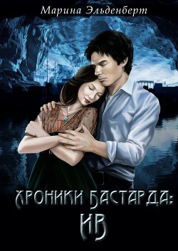 Книга Хроники Бастарда: Ив