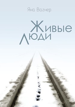 Читать онлайн книгу Живые люди автор Вагнер Яна Книга Живые люди