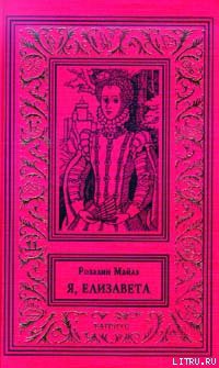 Читать онлайн книгу Незаконнорожденная автор Майлз Розалин Книга Незаконнорожденная