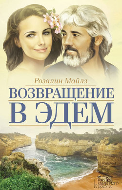 Читать онлайн книгу Возвращение в Эдем. Книга 1 автор Майлз Розалин Книга Возвращение в Эдем. Книга 1