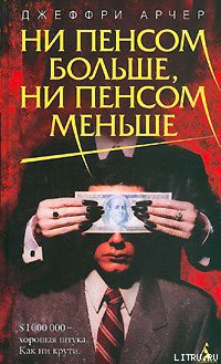 Книга Ни пенсом больше, ни пенсом меньше
