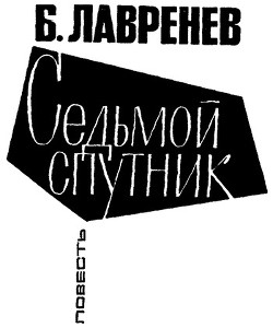 Читать онлайн книгу Седьмой спутник автор Лавренев Борис Андреевич Книга Седьмой спутник
