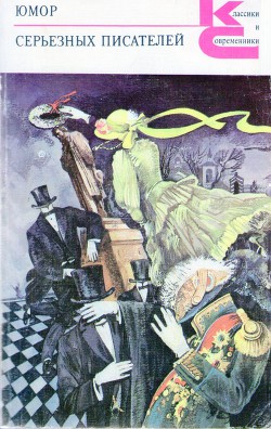 Книга Юмор серьезных писателей