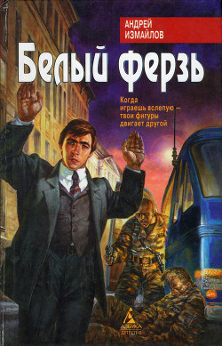 Книга Белый ферзь