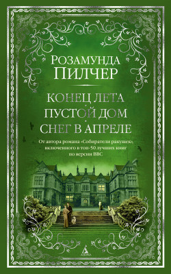 Книга Конец лета. Пустой дом. Снег в апреле