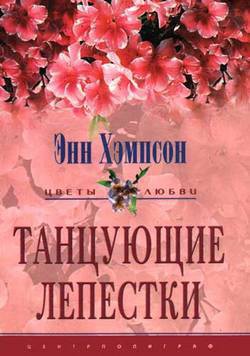 Книга Танцующие лепестки
