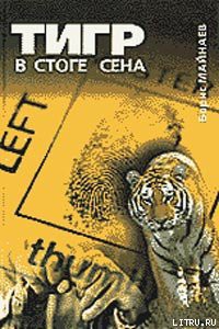 Книга Тигр в стоге сена
