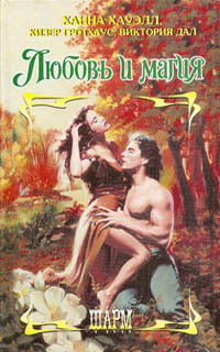 Книга Любовь и магия