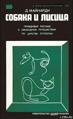 Читать онлайн книгу Собака и лисица автор Майнарди Данило Книга Собака и лисица