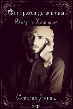 Читать онлайн книгу От грехов до истины. Омар и Хатидже. (СИ) автор Amilb Stella Книга От грехов до истины. Омар и Хатидже. (СИ)