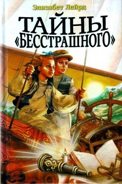Книга Тайны "Бесстрашного"