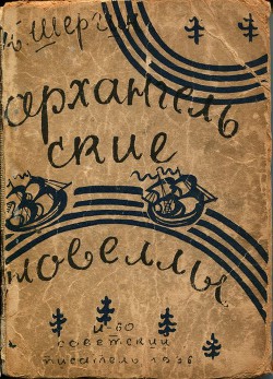 Читать онлайн книгу Архангельские новеллы автор Шергин Борис Викторович Книга Архангельские новеллы