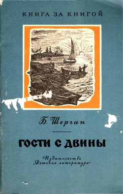 Читать онлайн книгу Гости с Двины автор Шергин Борис Викторович Книга Гости с Двины