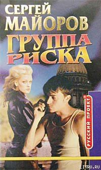 Читать онлайн книгу Группа риска автор Майоров Сергей Книга Группа риска