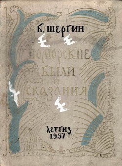 Читать онлайн книгу Поморские были и сказания автор Шергин Борис Викторович Книга Поморские были и сказания