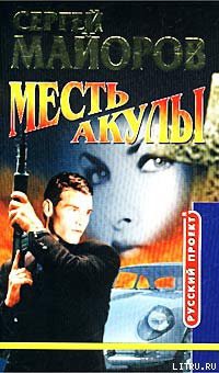 Читать онлайн книгу Месть Акулы автор Майоров Сергей Книга Месть Акулы