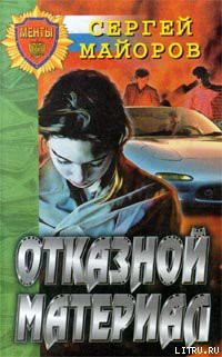 Читать онлайн книгу Отказной материал автор Майоров Сергей Книга Отказной материал