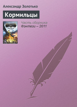 Книга Кормильцы