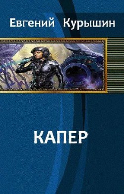 Книга Капер (СИ)