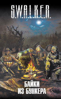 Книга S.W.A.L.K.E.R. Байки из бункера (сборник)