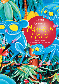 Читать онлайн книгу Мальчик Пого автор Канушкин Роман Анатольевич Книга Мальчик Пого