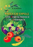 Книга Про огород для бережливого и ленивого