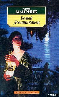 Читать онлайн книгу Белый Доминиканец автор Майринк Густав Книга Белый Доминиканец