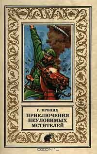 Книга Приключения Неуловимых Мстителей