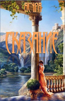 Книга Сказание (СИ)