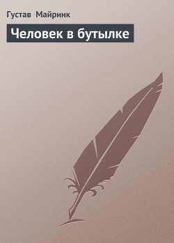 Читать онлайн книгу Человек в бутылке автор Майринк Густав Книга Человек в бутылке